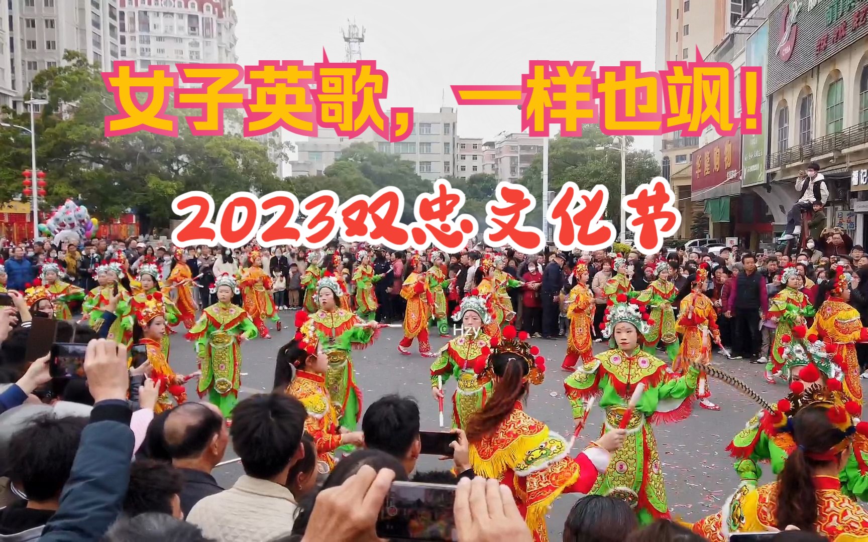 2023年双忠文化节|潮阳西门女子英歌