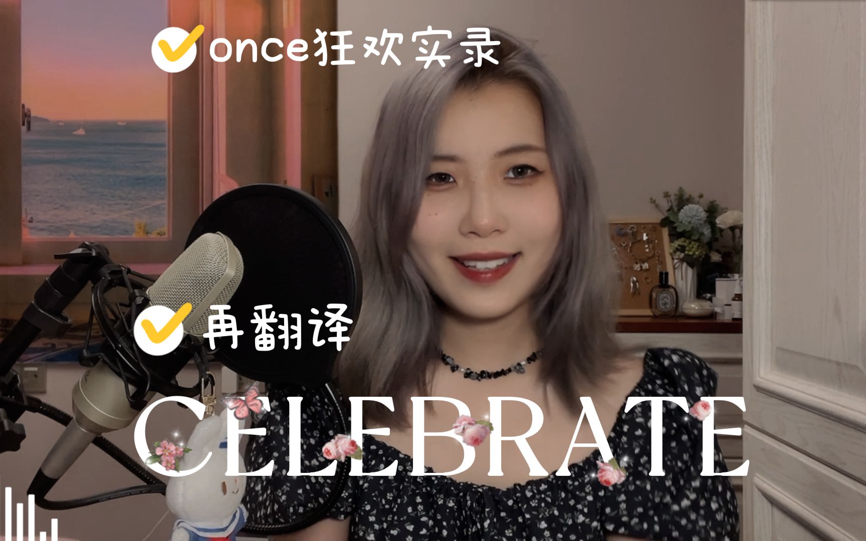 [图]【Twice/翻唱/中字】Celebrate·万斯进来哭