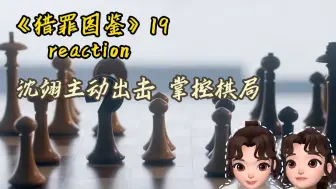 Descargar video: 《猎罪图鉴》reaction 19 | 真正的较量开始了