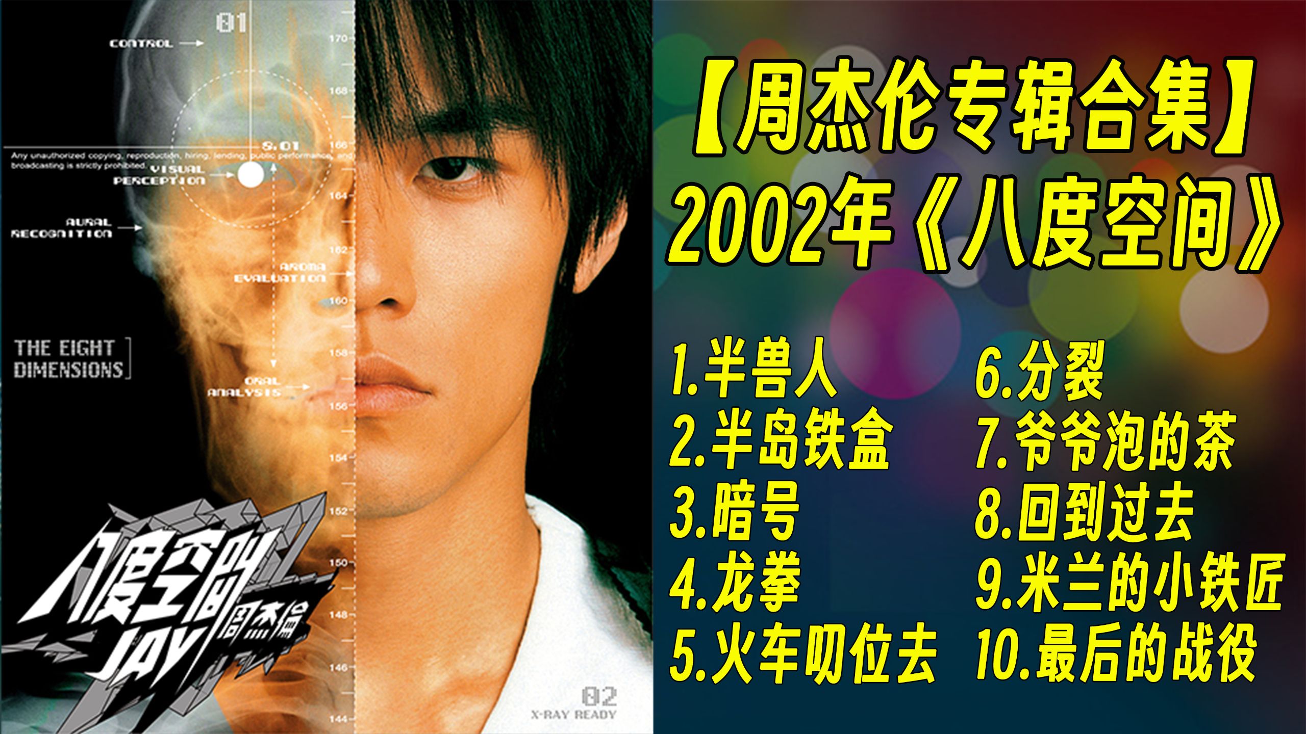 【高清修复】周杰伦2002年《八度空间》专辑歌曲合集！
