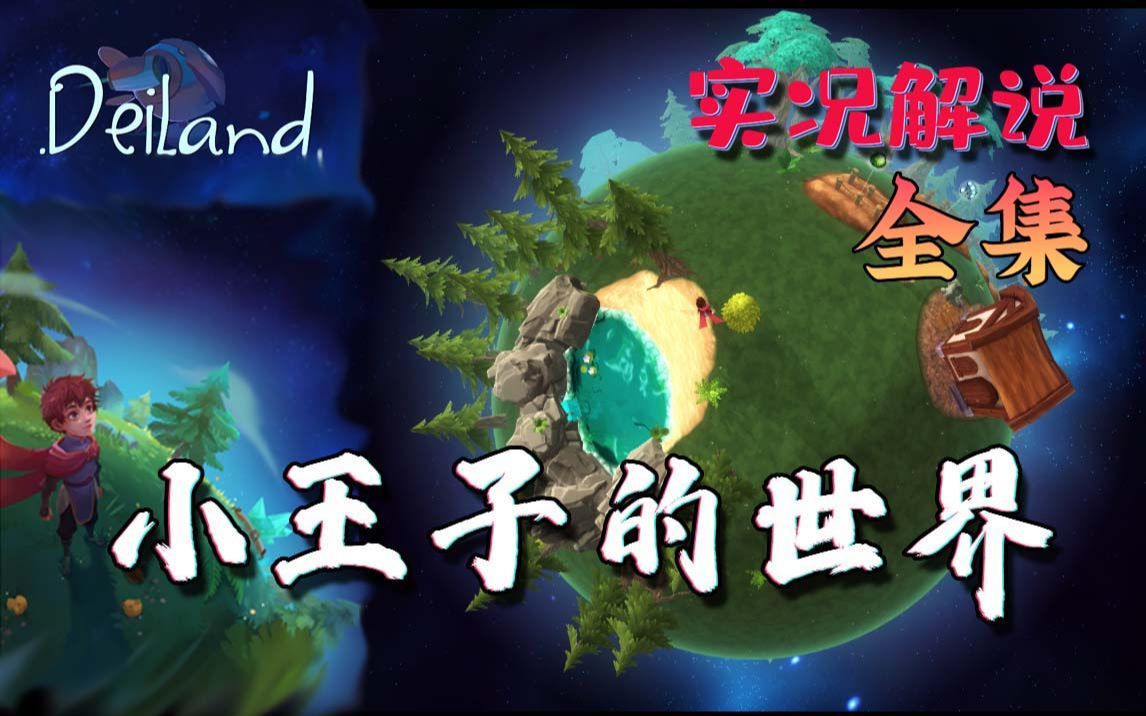 飞笺【Deiland】一个与“童话故事:小王子”类似的游戏(实况解说:全集)全剧情/全任务/全成就哔哩哔哩bilibili