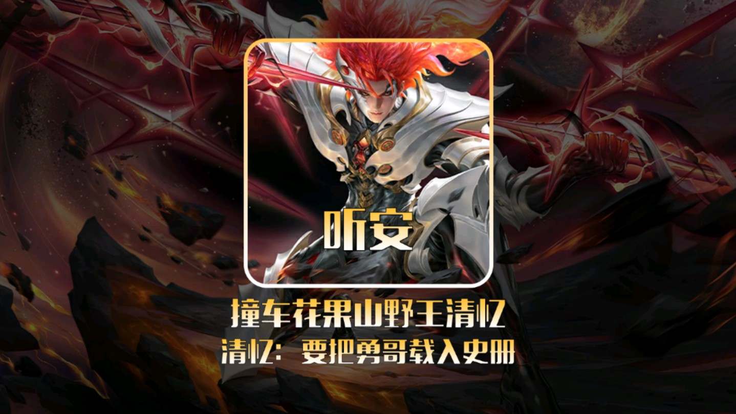 边路之怪听安撞车花果山御用打野清忆,花果山双猴大战!