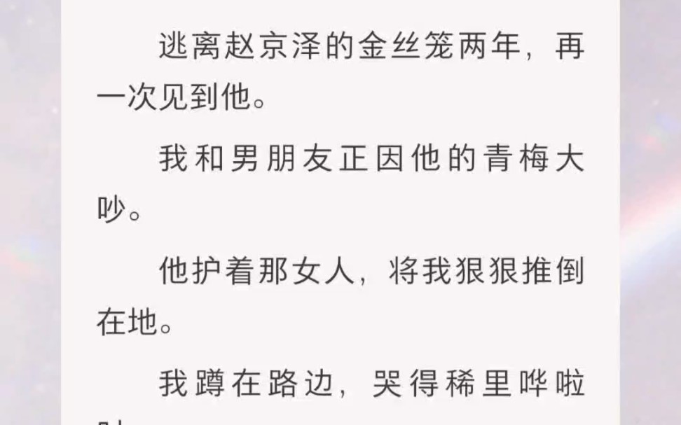 赵京泽弯下腰,温柔地用手帕擦掉了我的眼泪.当初怎么教你的,都忘了?他握住我手,狠狠搧在男友脸上:谁欺负你,你只管打回去.天塌下来,我赵京泽...