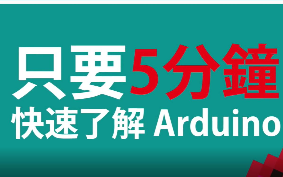 Arduino是什么?创客神器!五分钟带你了解Arduino哔哩哔哩bilibili