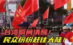 Скачать видео: 台湾人民终于醒悟了，台民走在街头高举红旗，场面真是振奋人心！