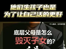 Descargar video: 底层父母是怎么毁灭子女的？