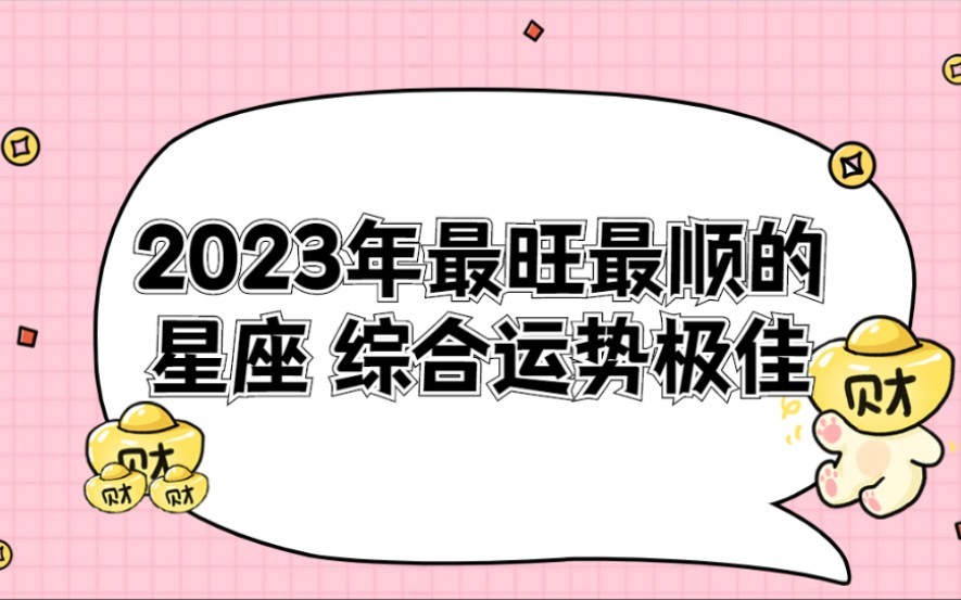 2023年最旺最顺的星座 综合运势极佳哔哩哔哩bilibili