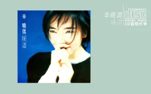 辛晓琪 《味道 》 1994 ROCK RECORDS&TAPES