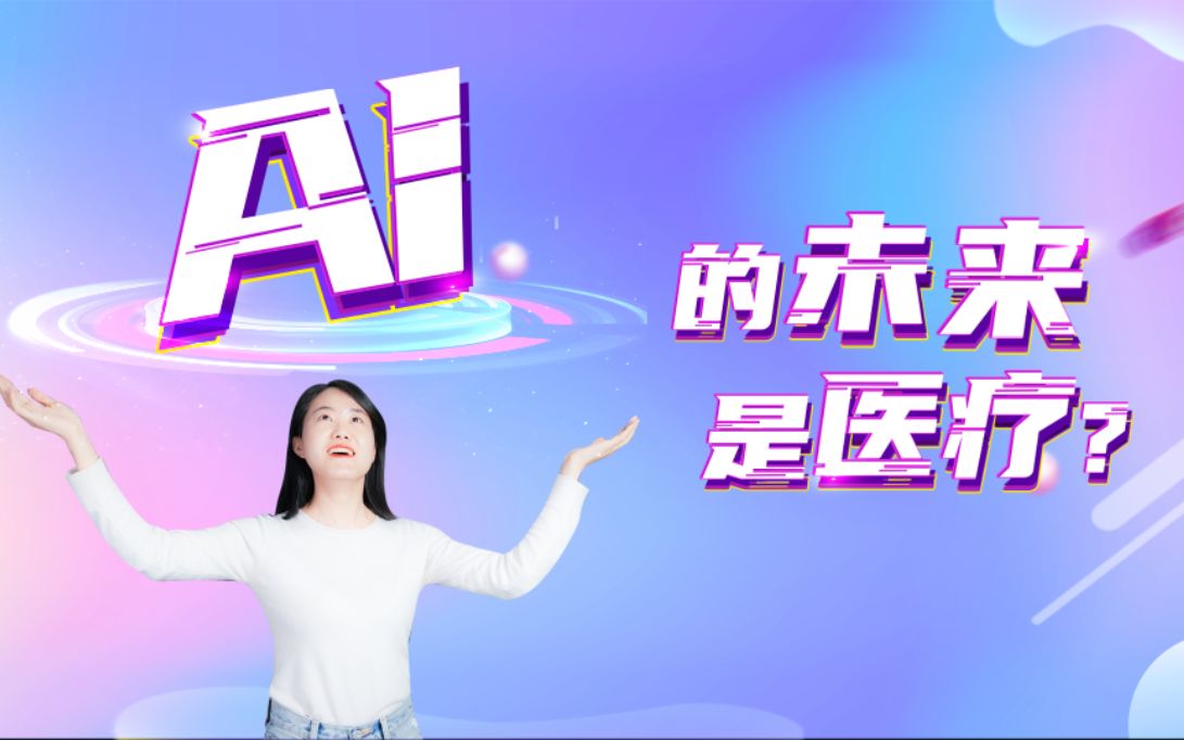 [图]AI的未来是医疗？看看哪些医疗场景中用到了AI技术？