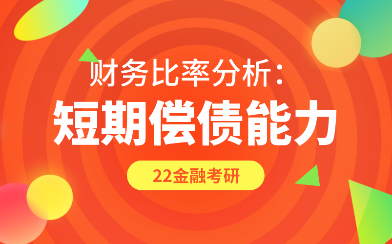 金融硕士公司理财:财务比率分析短期偿债能力哔哩哔哩bilibili