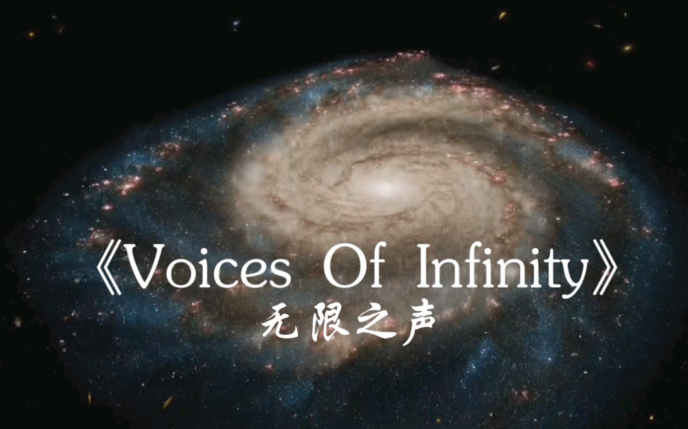 [图]迷幻飘渺,悠远神秘的旋律让心回归静谧～《Voices Of Infinity 》跟着音乐来一场太空旅行吧