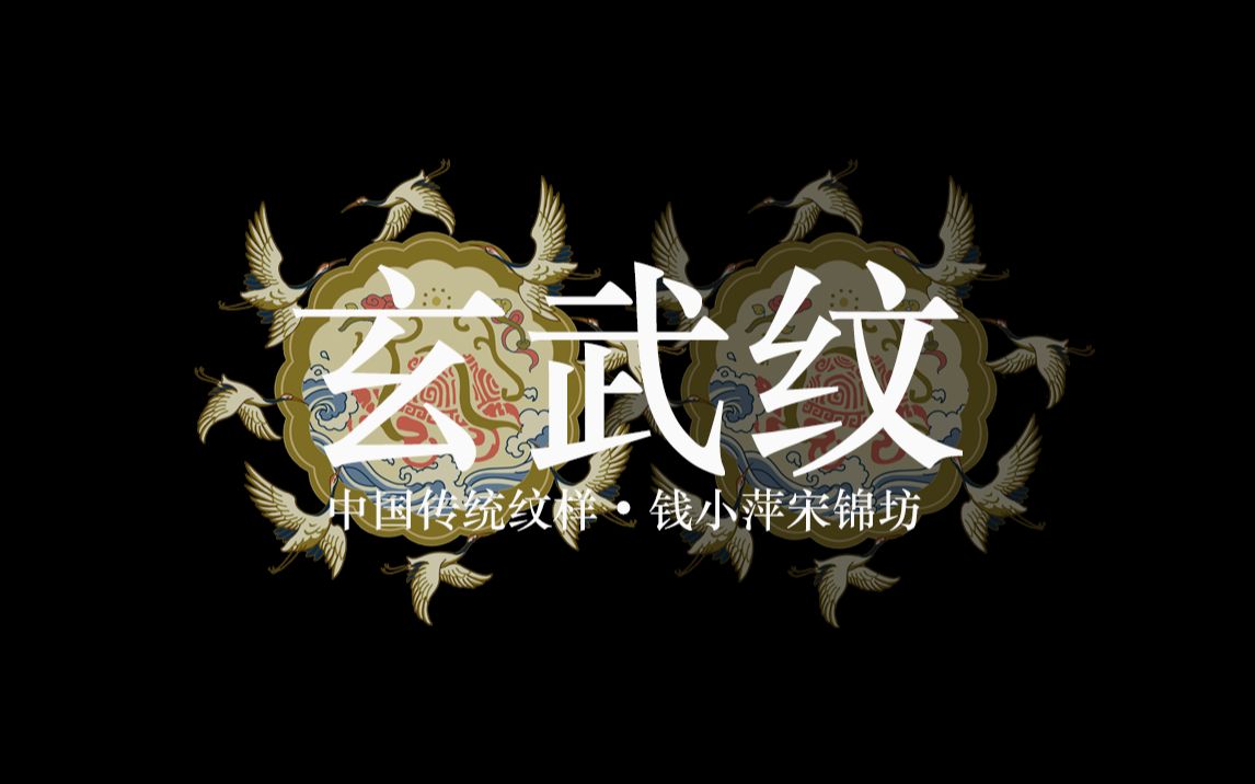 中国传统纹样•玄武纹哔哩哔哩bilibili