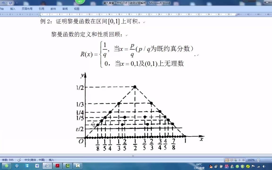 [图]考研高数、数学分析——证明黎曼函数是可积的