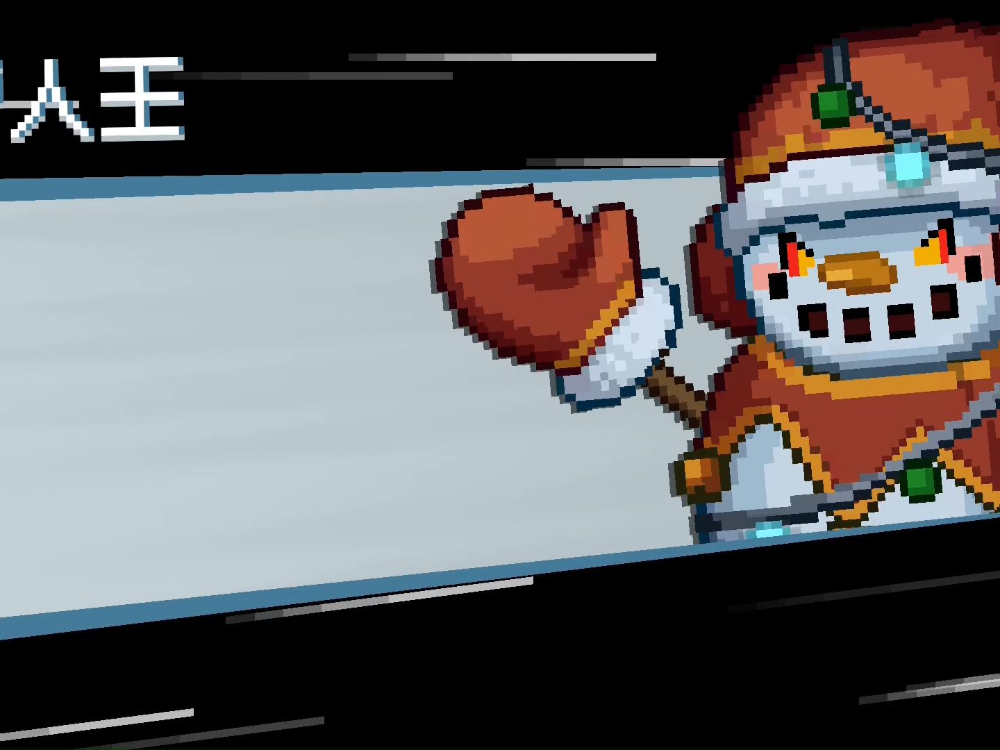 元气前传:浅试一下雪人王