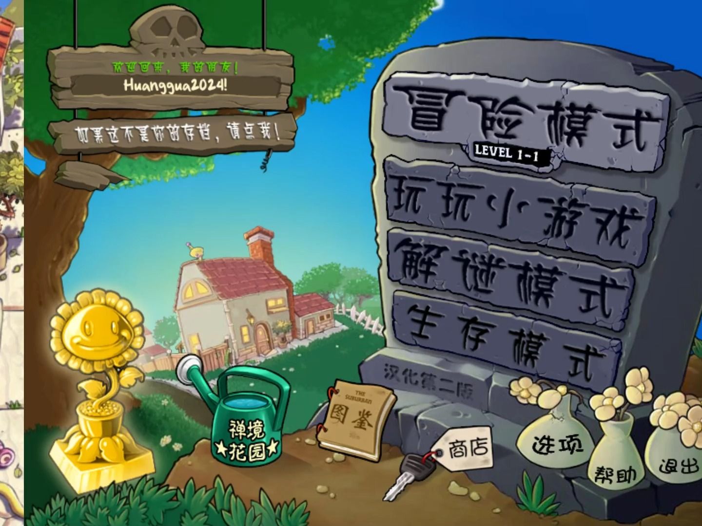 植物大战僵尸冒险模式(二周目:1-1~1-10已更新)