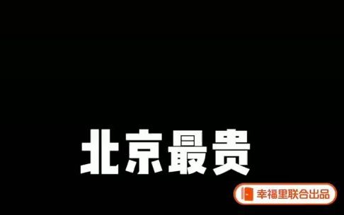 在北京,最顶级的生活是什么样子?北京最贵的楼盘要多少钱一平?最贵的四合院位置又在哪?最贵的酒店是哪一家?最贵的商场一天营业额有多少?哔哩...