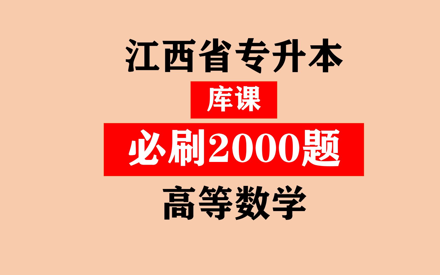 [图]江西专升本之《库课高等数学必刷2000题》之刷题一函数之填空题解答题