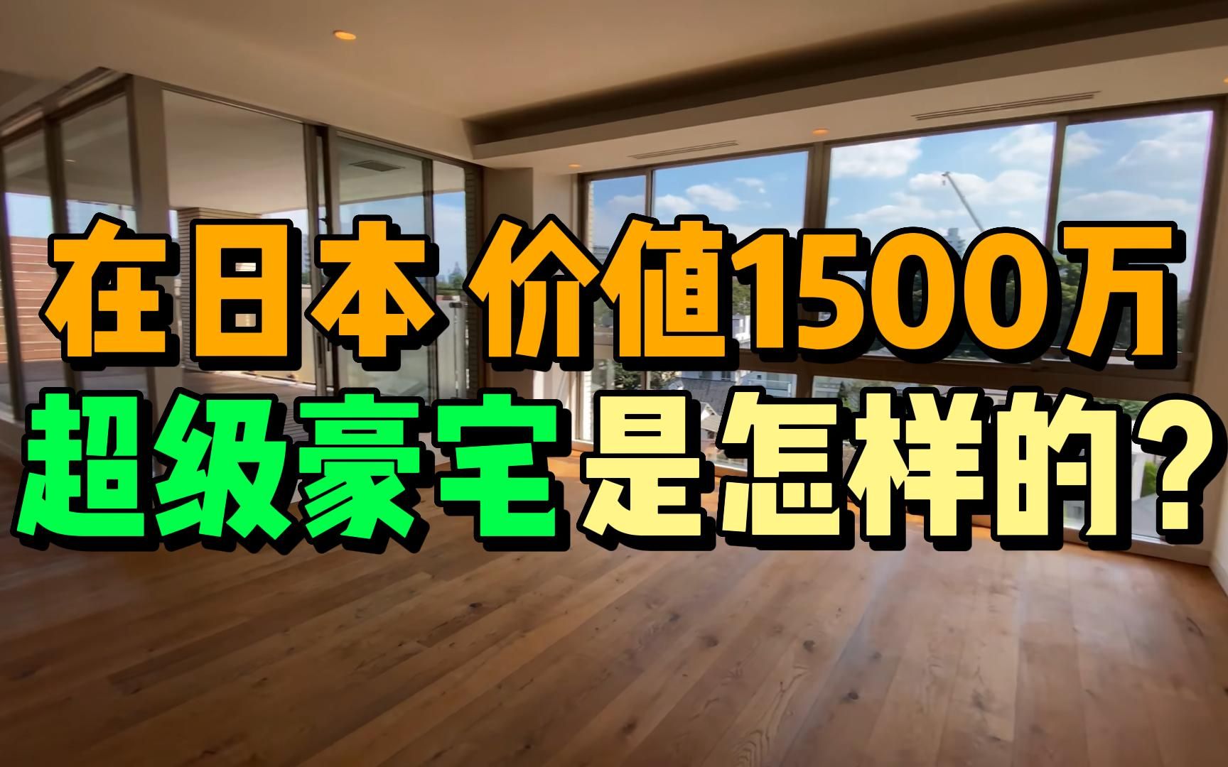 [图]【亚客房屋君】价值1500万（3亿円）日本超级豪宅是什么样子？