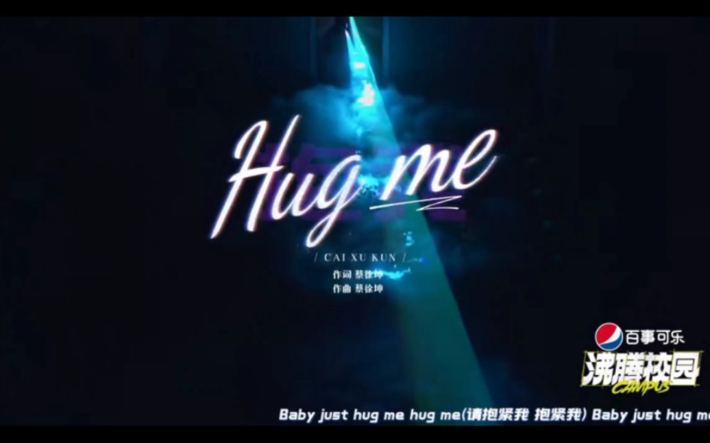 [图]【沸腾校园】蔡徐坤《Hug Me》校园版舞台