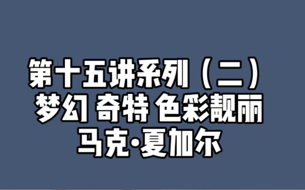 西方现代艺术第十五讲系列二 夏加尔哔哩哔哩bilibili