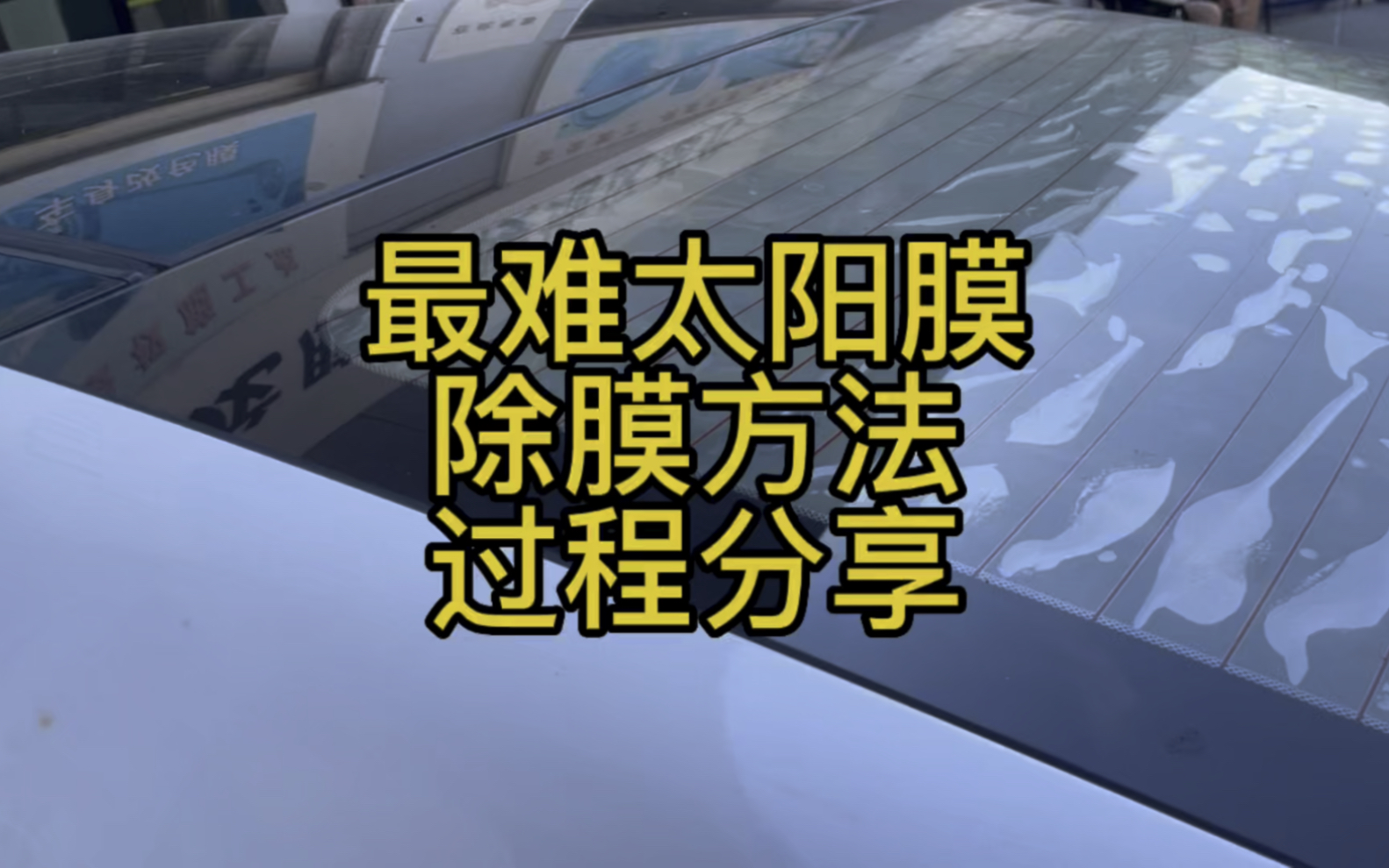 汽车跟换太阳膜最怕这样的后档膜,老化严重无法撕掉,只能用这种方法了哔哩哔哩bilibili