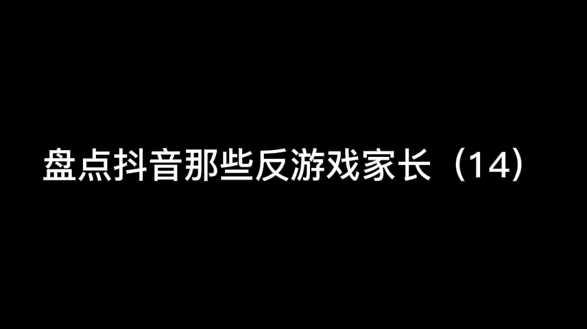 盘点抖音那些反游戏家长(14)哔哩哔哩bilibili