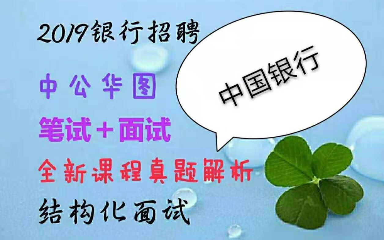 2019年中国银行招聘考试金融法律经济会计行测基础知识2019年中国建设工商农业银行考试校园招聘考试华图中公最新课程哔哩哔哩bilibili