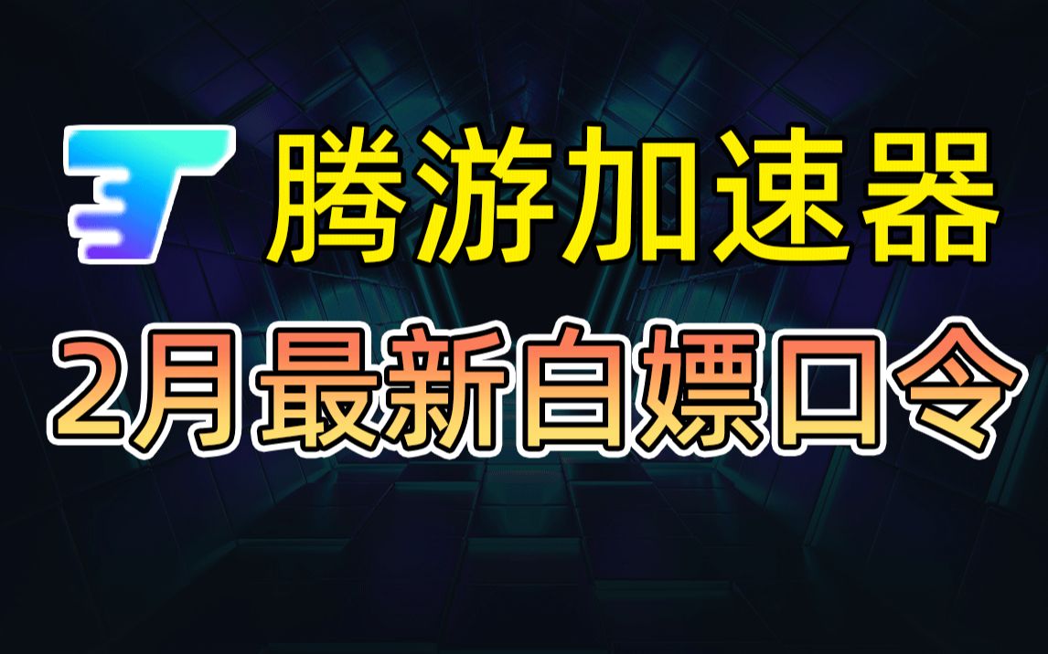 【2月最新白嫖加速器】可暂停时长加速器,不用不花钱!