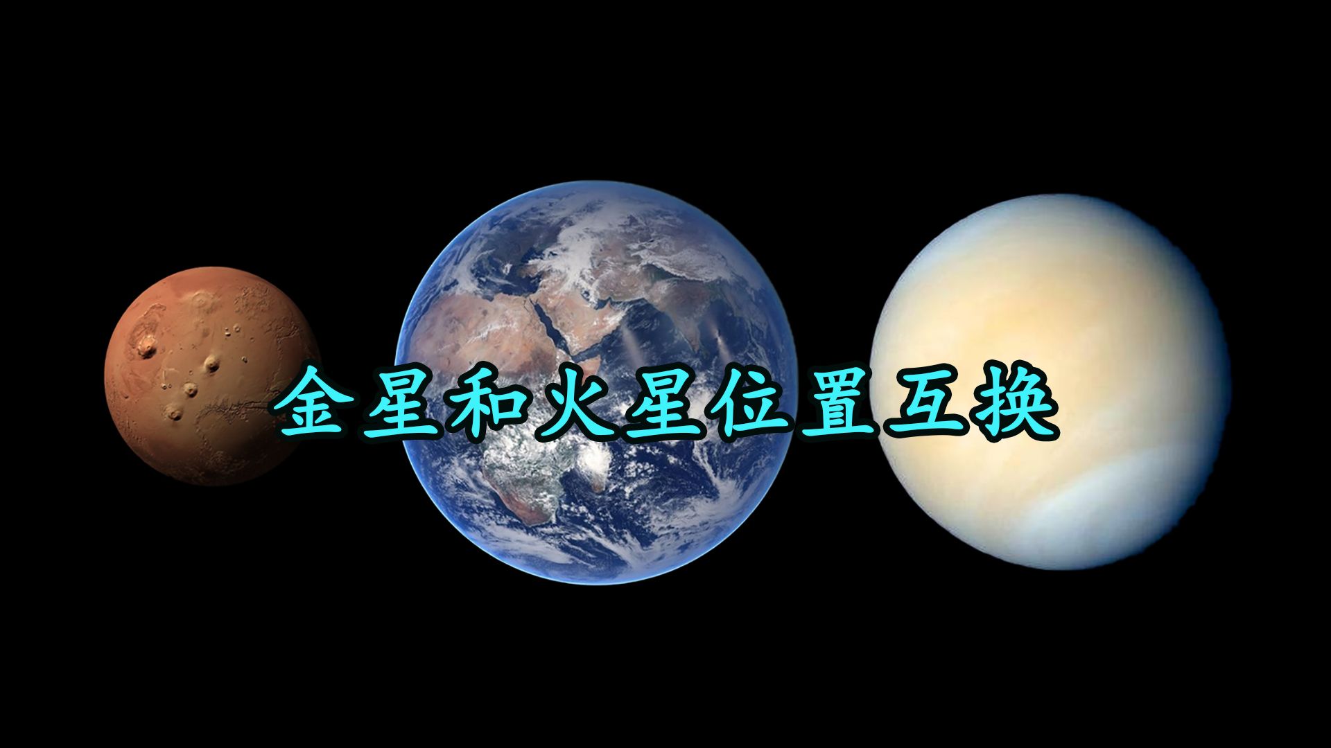 [图]金星太热，火星太冷，如果金星和火星互换位置会发生什么？