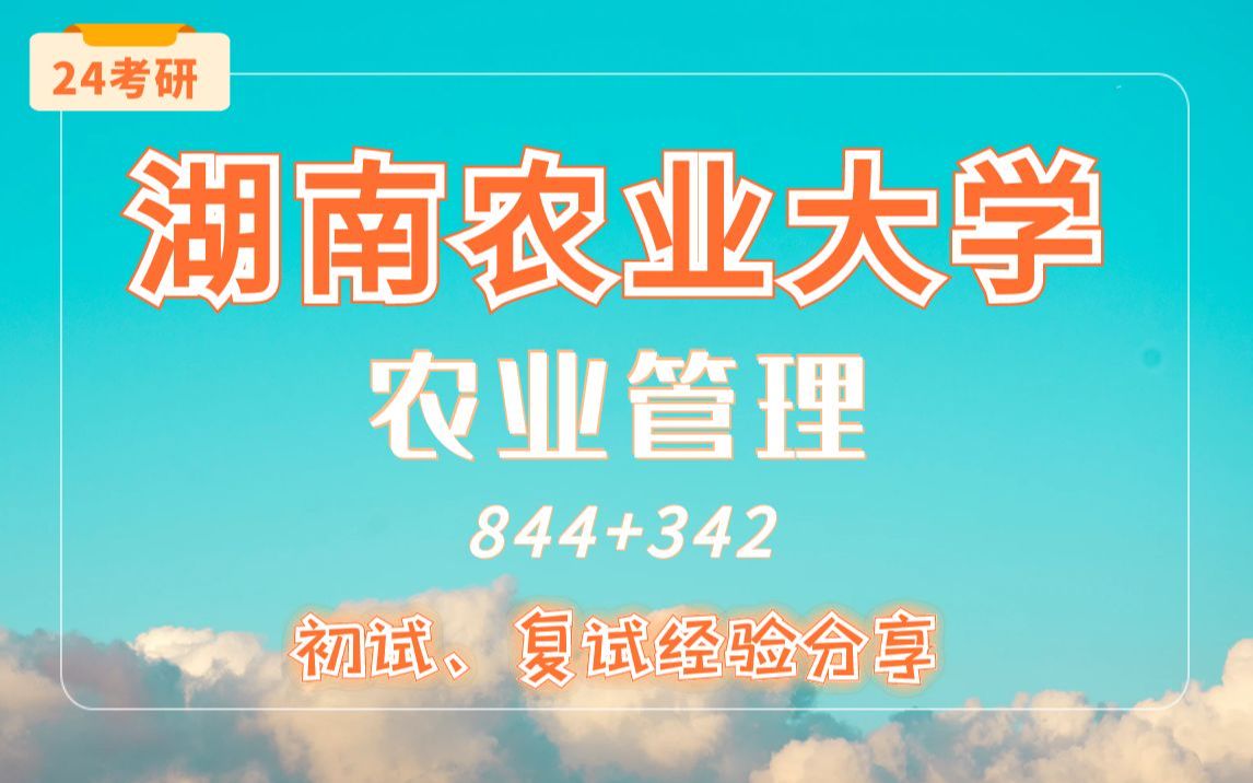 【24考研湖南农业大学】农业管理专业844农村公共管理/342农业知识综合四直系学姐考研专业课经验分享!哔哩哔哩bilibili