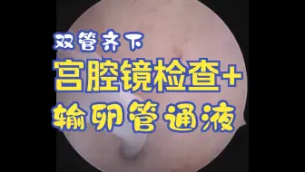 双管齐下：宫腔镜检查+输卵管通液
