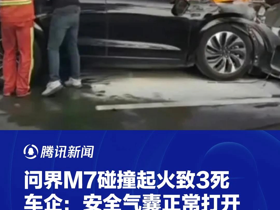 问界M7碰撞起火致3死,车企:安全气囊正常打开,动力电池包特性均正常哔哩哔哩bilibili