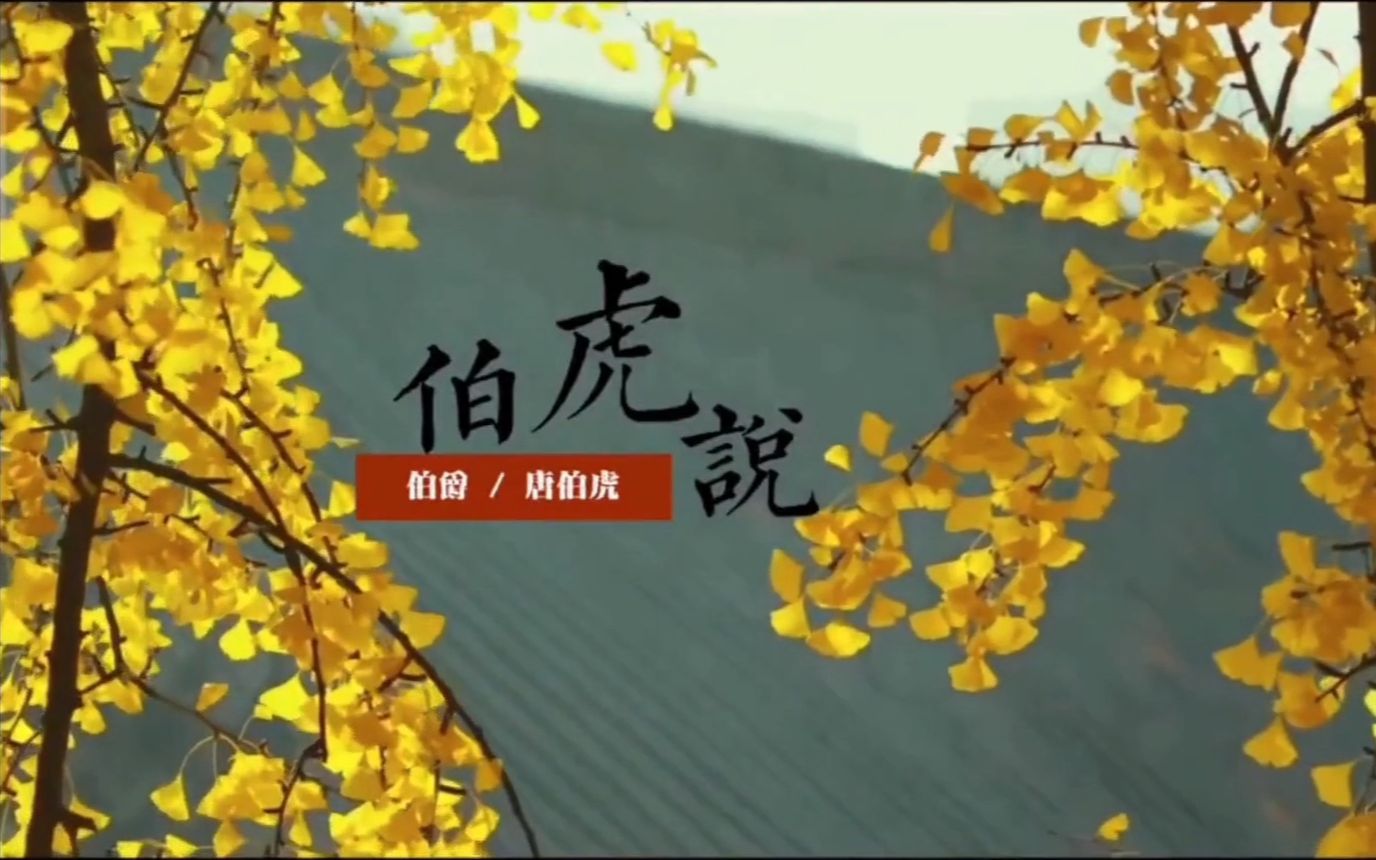 【白止】伯虎说(轻松的主唱和被逼疯的工具人!