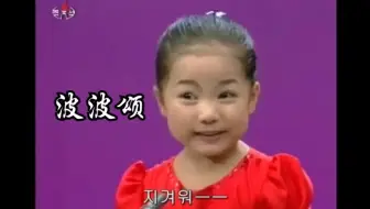 北朝鲜儿歌 啊吧波波 哔哩哔哩 Bilibili