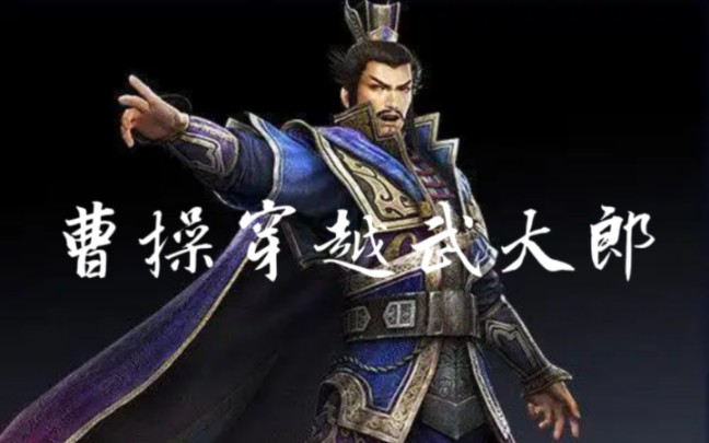 [图]用《三国无双》打开《曹操穿越武大郎》/ 如果转换了时空身份和姓名 但愿认得你眼睛