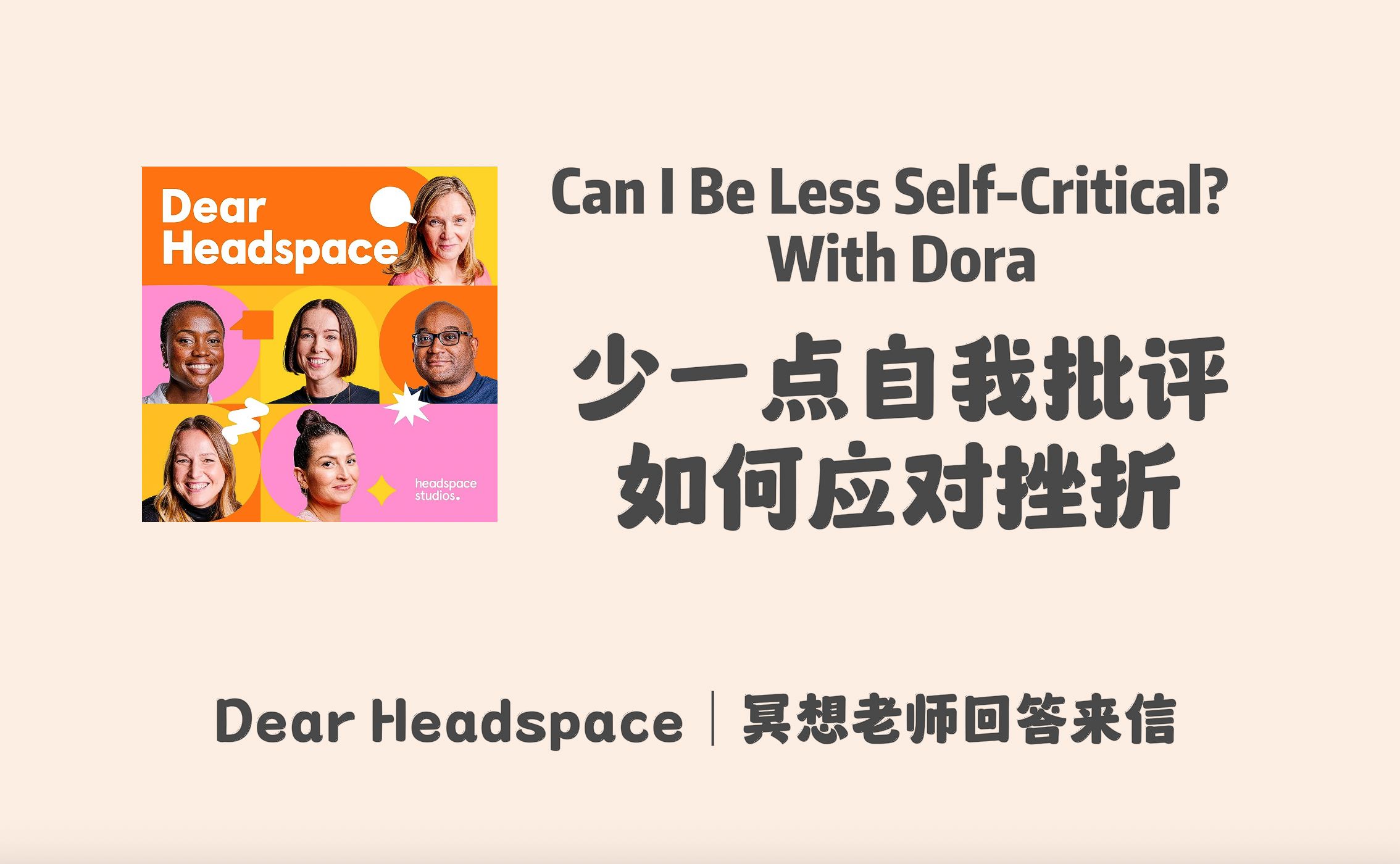 【Dear Headspace】英语播客|少一点自我批评;如何应对挫折|冥想老师回答听众来信|个人成长英文播客哔哩哔哩bilibili