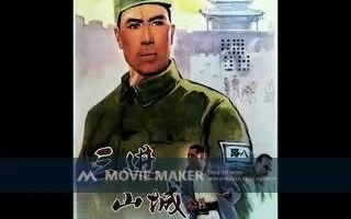 [图]【电影录音剪辑】【国产影片】三进山城 (1965)