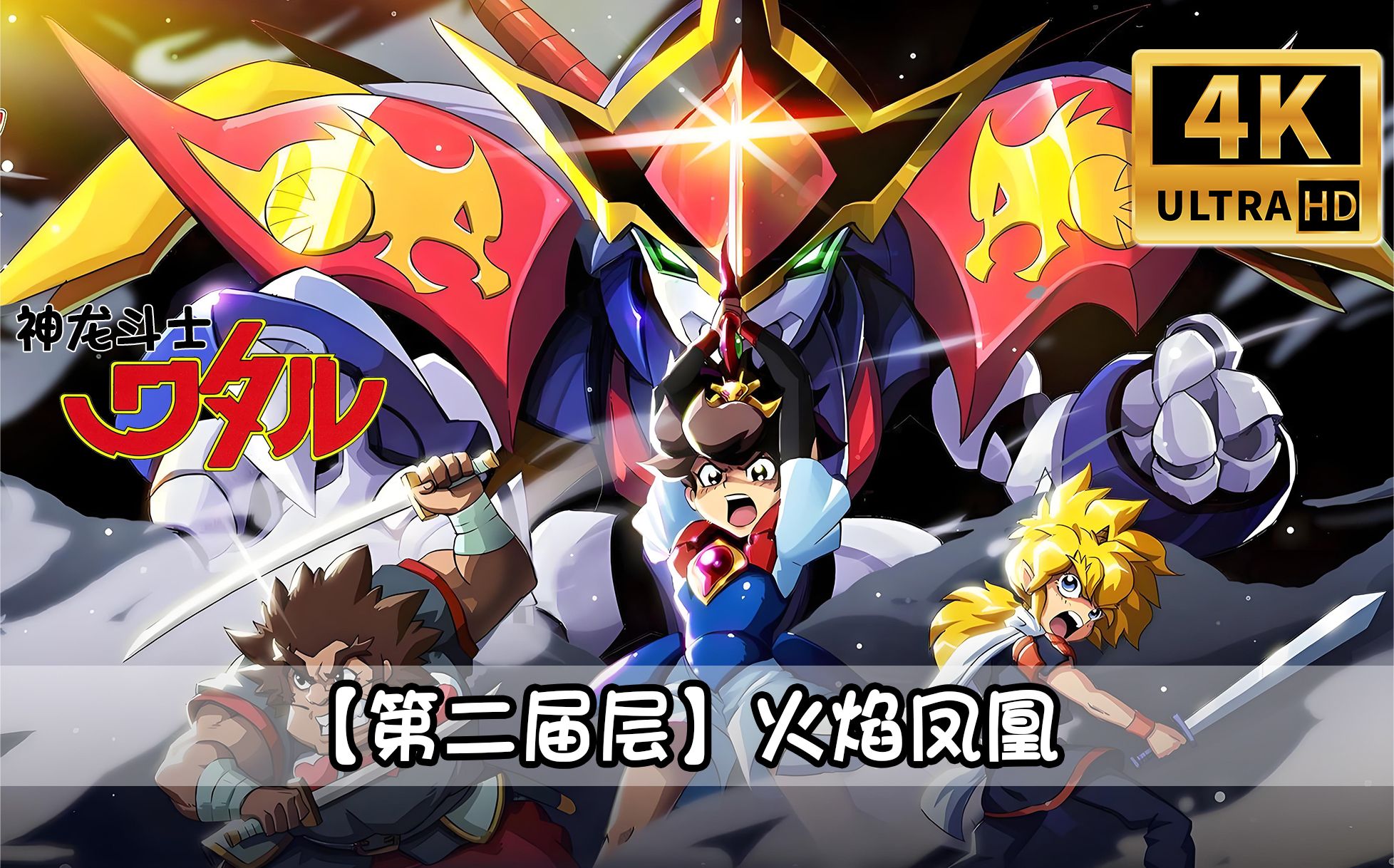 《神龙斗士》第二届层【炎之凤凰篇】