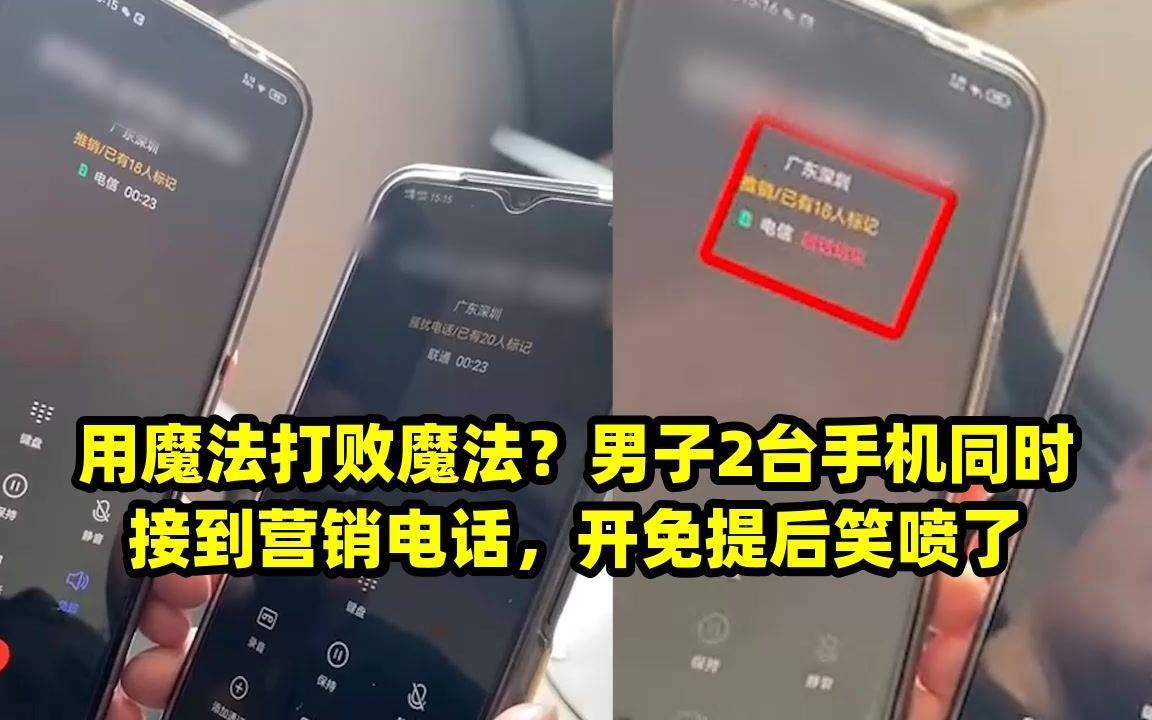 用魔法打败魔法?男子2台手机同时接到营销电话,开免提后笑喷了哔哩哔哩bilibili