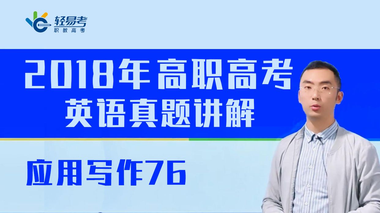 3+证书高职高考网课教材2018年英语考试真题轻易考应用写作哔哩哔哩bilibili