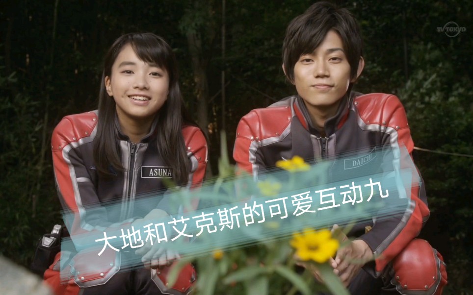 【艾克斯奥特曼】大地和艾克斯的可爱互动九:第十一集—与怪兽共存的