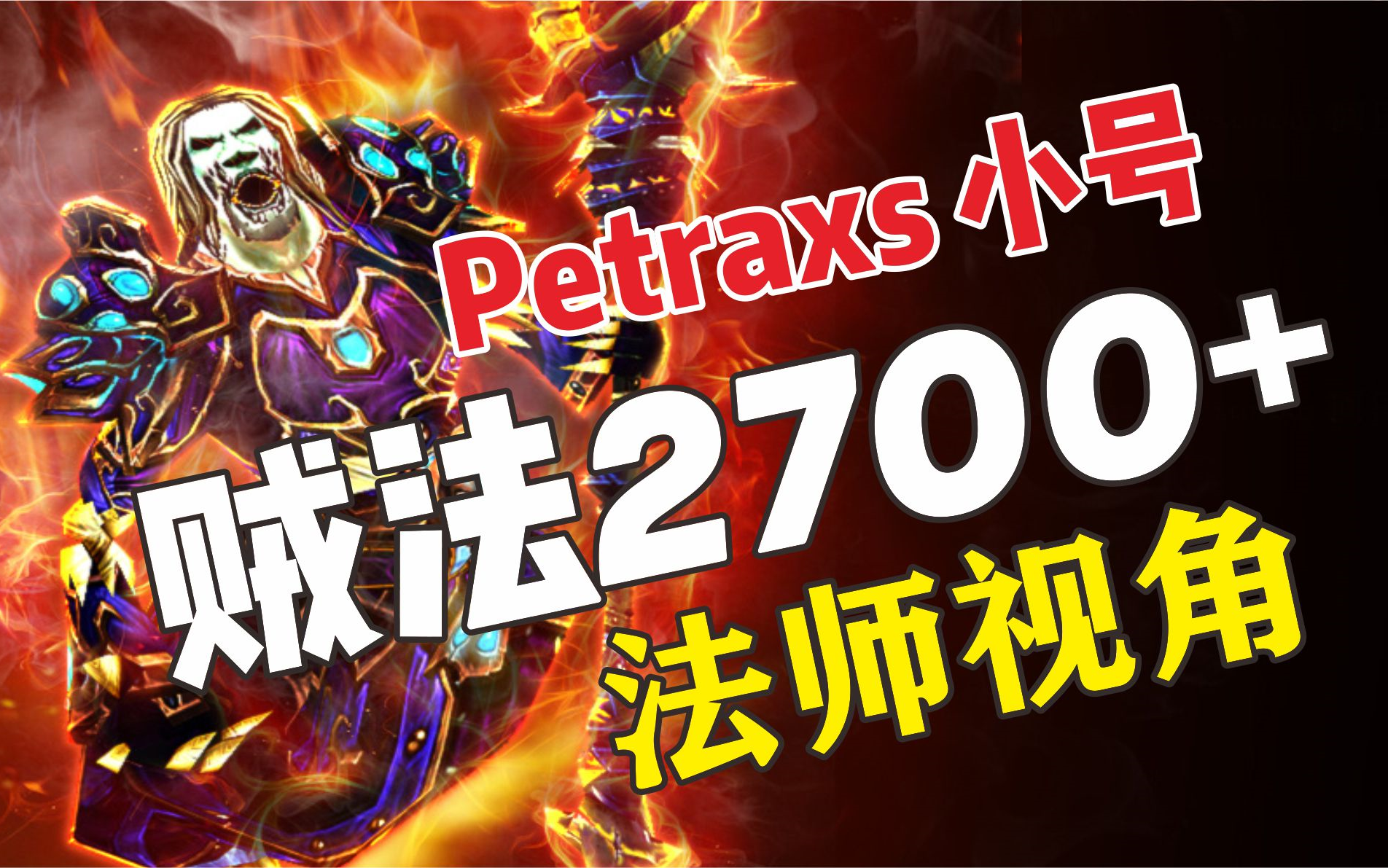 贼法2700+Petraxs小号法师视角~11.17日直播网络游戏热门视频