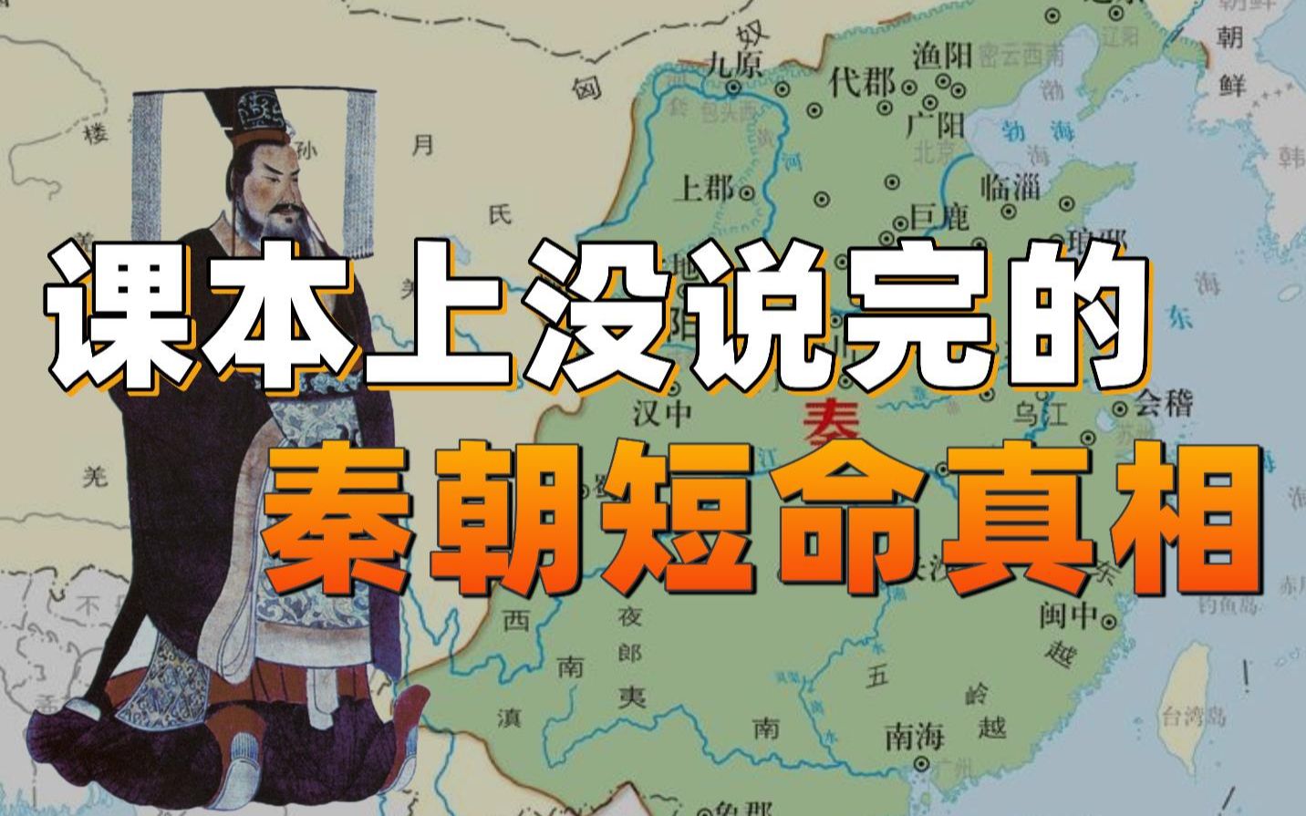 10年统一六国!秦朝强盛至此,为什么14年就崩溃了?【中国观察】哔哩哔哩bilibili