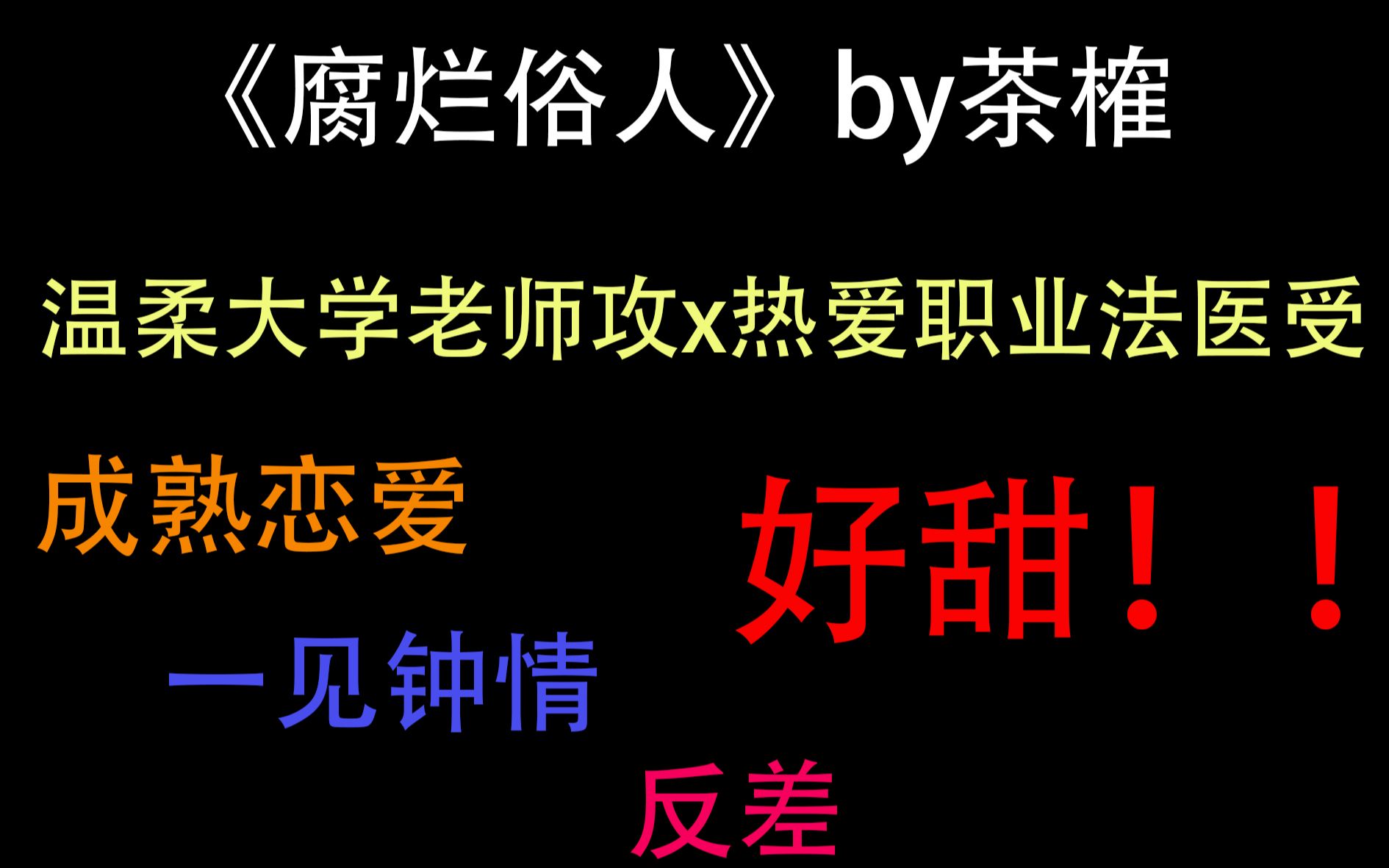 [图]【推文】《腐烂俗人》by茶榷|温柔偶尔强势大学老师x热爱职业有点自卑法医|一见钟情|成熟男人恋爱甜文