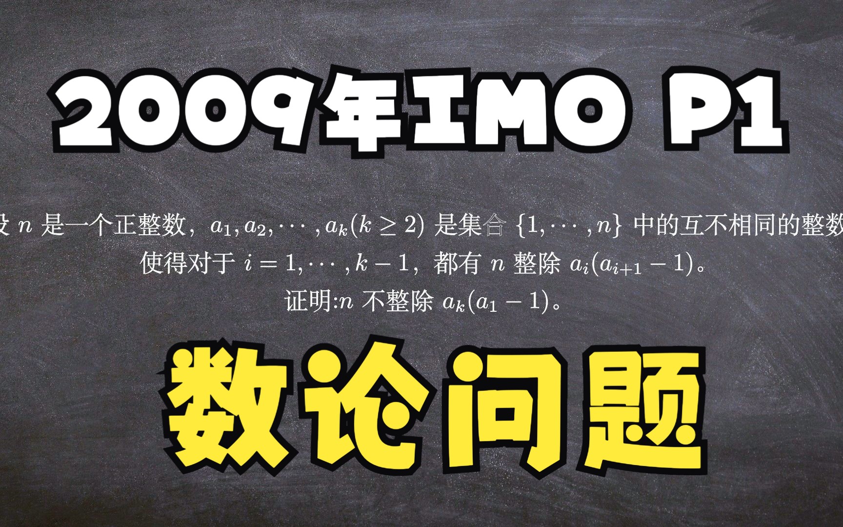 01数论问题(中国剩余定理) 2009年IMO第一题哔哩哔哩bilibili