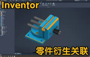 Download Video: Inventor 零件衍生关联