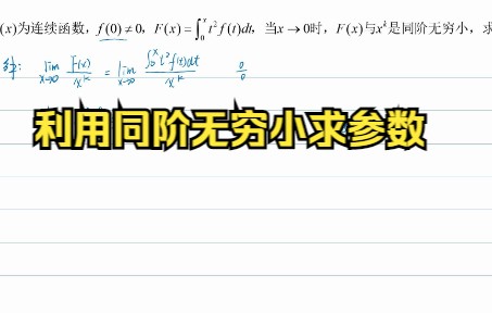 利用同阶无穷小求参数哔哩哔哩bilibili