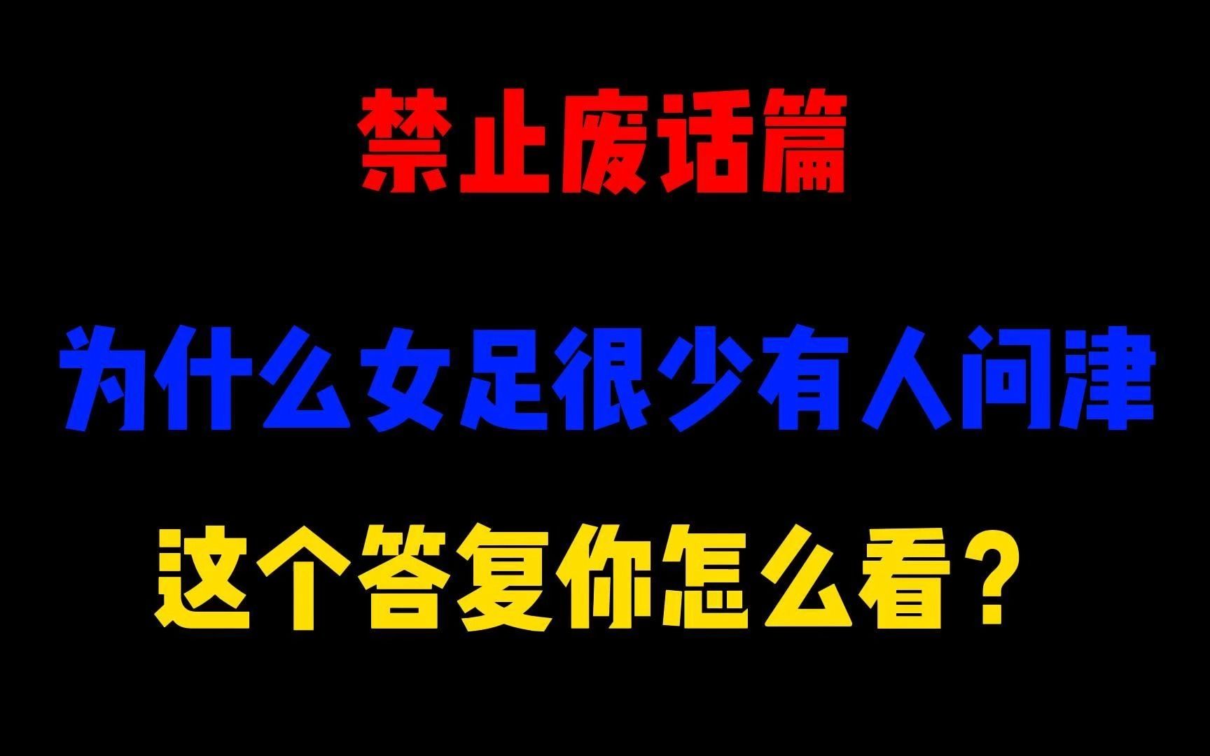 禁止废话篇为什么女足很少有人问津,这个答复你怎么看?哔哩哔哩bilibili