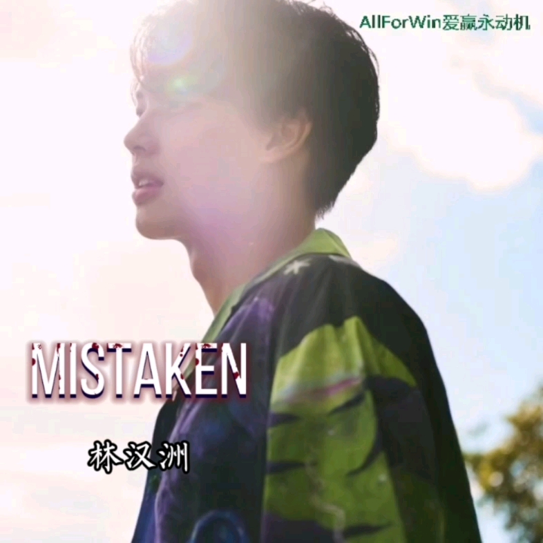 [图]Mistaken 林汉洲演唱