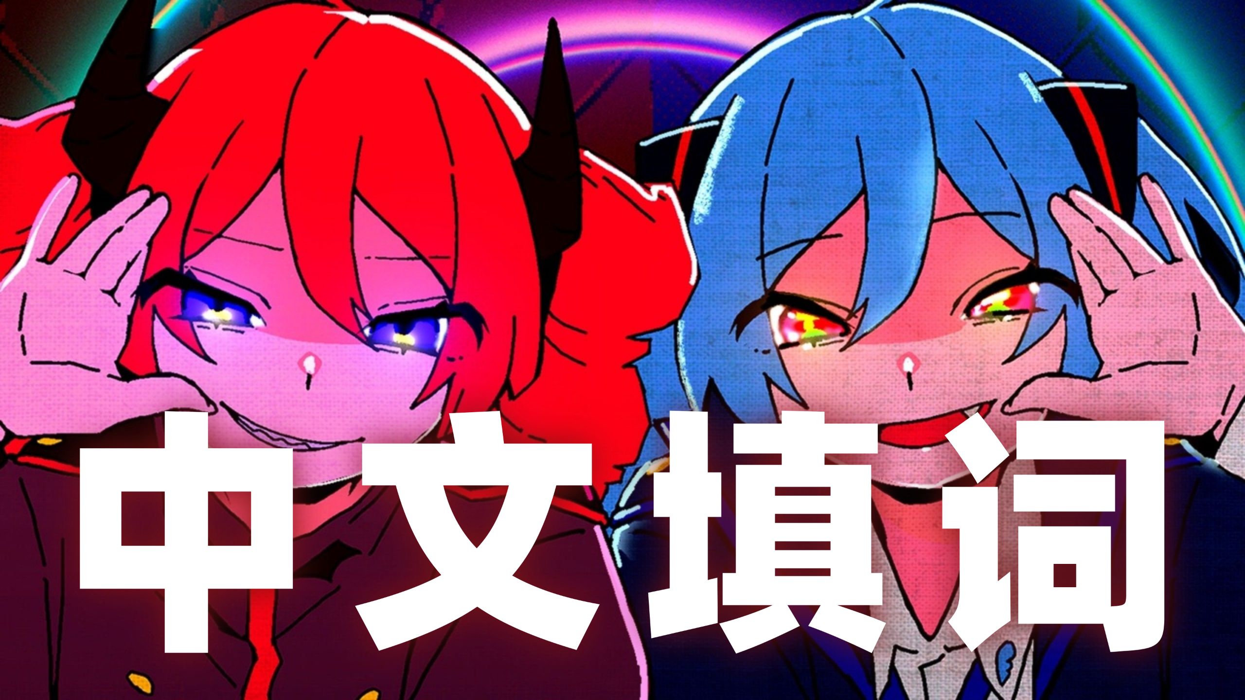 【重音/初音】《超超级讨厌！》“?我劝你快迟早给爷滚回家！！！?”【中文填词】